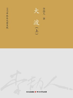 cover image of 李劼人全集：大波(套装共2册)